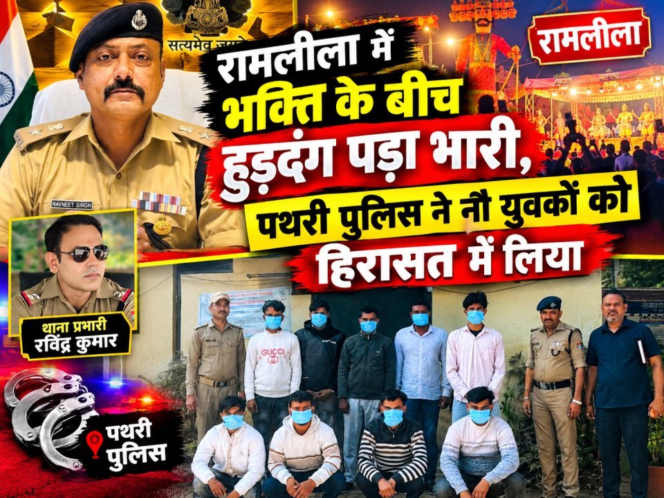 रामलीला में भक्ति के बीच हुड़दंग पड़ा भारी, पथरी पुलिस ने नौ युवकों को हिरासत में लिया