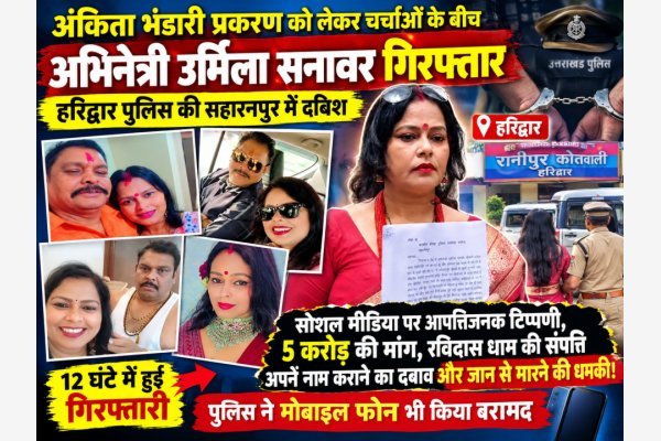 अंकिता भंडारी प्रकरण को लेकर चर्चाओं के बीच अभिनेत्री उर्मिला सनावर गिरफ्तार, हरिद्वार पुलिस की सहारनपुर में दबिश