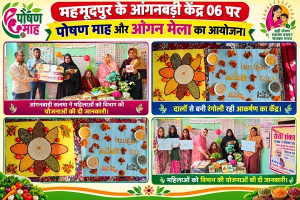 महमूदपुर के आंगनबाड़ी केंद्र 06  पर आंगन मेला और सेवा संकल्प अभियान का आयोजन।