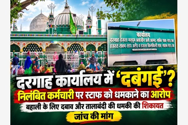दरगाह कार्यालय में निलंबित कर्मचारी का ‘दबंगई’ वाला अंदाज! स्टाफ को धमकाने का आरोप..