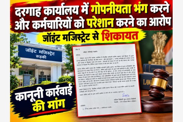 दरगाह कार्यालय में गोपनीयता भंग करने और कर्मचारियों को परेशान करने का आरोप, जॉइंट मजिस्ट्रेट से शिकायत