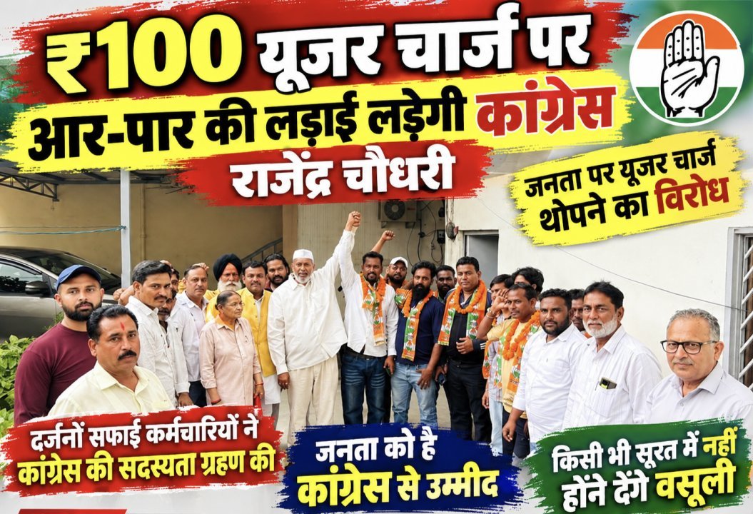 ₹100 यूजर चार्ज पर आर-पार की लड़ाई लड़ेगी कांग्रेस: राजेंद्र चौधरी (देखे वीडियो)