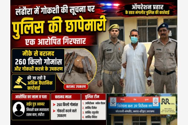 लंढौरा में गोकशी की सूचना पर पुलिस की छापेमारी, एक आरोपित गिरफ्तार