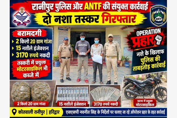 रानीपुर पुलिस और ANTF की संयुक्त कार्रवाई, दो नशा तस्कर गिरफ्तार