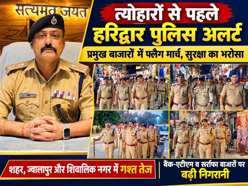 त्योहारों से पहले हरिद्वार पुलिस अलर्ट, प्रमुख बाजारों में फ्लैग मार्च से सुरक्षा का भरोसा