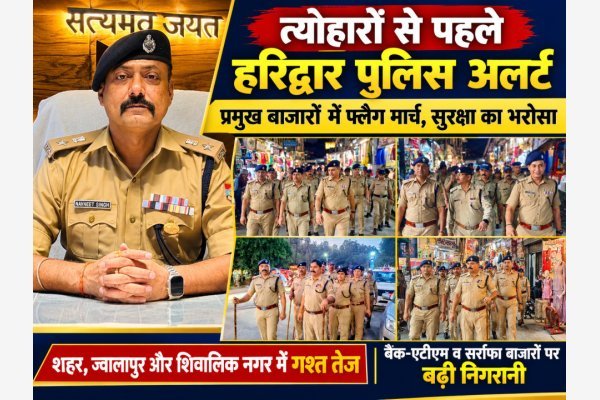 त्योहारों से पहले हरिद्वार पुलिस अलर्ट, प्रमुख बाजारों में फ्लैग मार्च से सुरक्षा का भरोसा