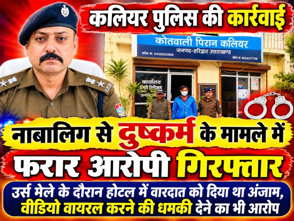 कलियर पुलिस की कार्रवाई, नाबालिग से दुष्कर्म के मामले में फरार आरोपी गिरफ्तार