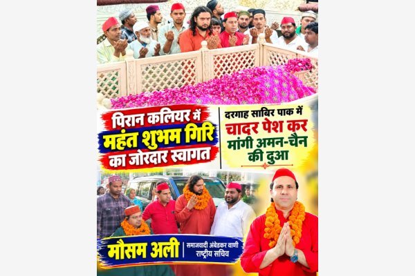 पिरान कलियर में महंत शुभम गिरि का जोरदार स्वागत