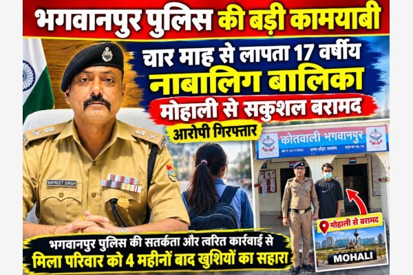 भगवानपुर पुलिस की बड़ी कामयाबी: चार माह से लापता 17 वर्षीय नाबालिग बालिका मोहाली से सकुशल बरामद, आरोपी गिरफ्तार