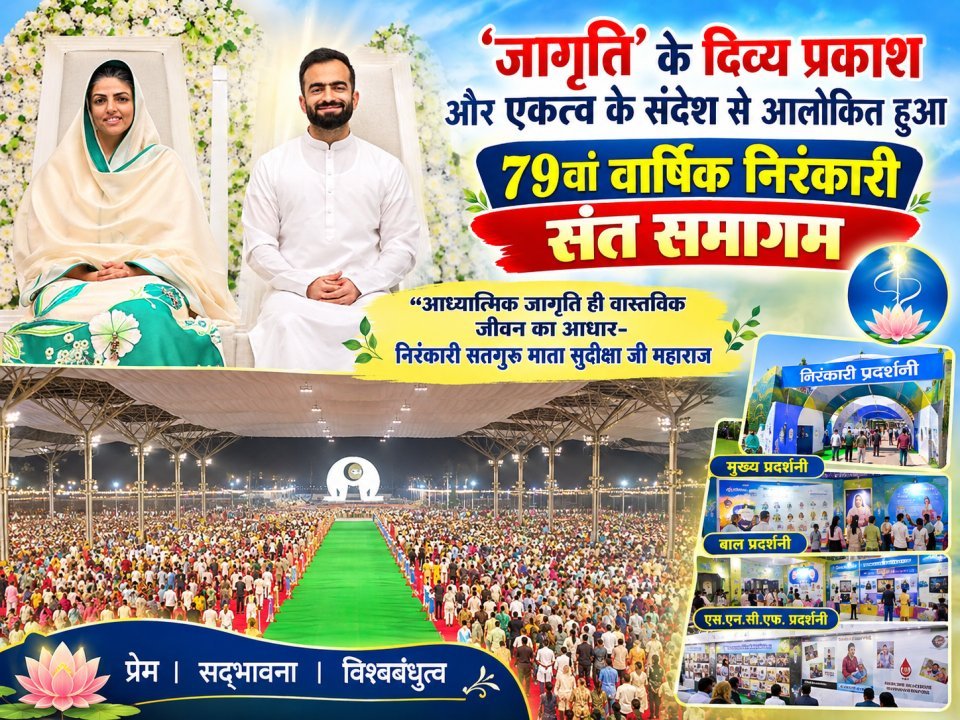 ‘जागृति’ के दिव्य प्रकाश और एकत्व के संदेश से आलोकित हुआ 79वां वार्षिक निरंकारी संत समागम
