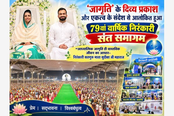 ‘जागृति’ के दिव्य प्रकाश और एकत्व के संदेश से आलोकित हुआ 79वां वार्षिक निरंकारी संत समागम