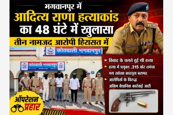 भगवानपुर में आदित्य राणा हत्याकांड का 48 घंटे में खुलासा, तीन नामजद आरोपी हिरासत में
