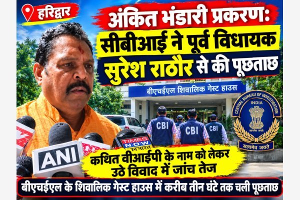 अंकिता भंडारी प्रकरण: सीबीआई ने पूर्व विधायक सुरेश राठौर से की पूछताछ (देखे वीडियो)