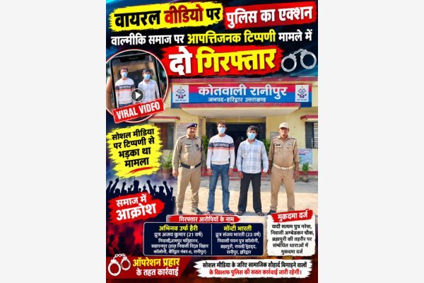 वायरल वीडियो पर पुलिस का एक्शन, वाल्मीकि समाज पर आपत्तिजनक टिप्पणी मामले में दो गिरफ्तार