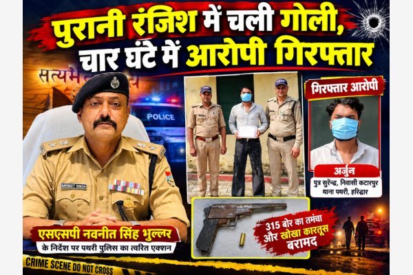 पुरानी रंजिश में चली गोली, चार घंटे में आरोपी गिरफ्तार
