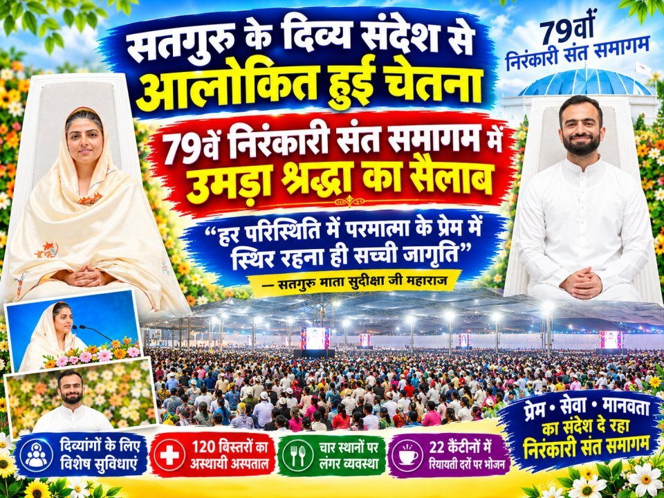 सतगुरु के दिव्य संदेश से आलोकित हुई चेतना, 79वें निरंकारी संत समागम में उमड़ा श्रद्धा का सैलाब