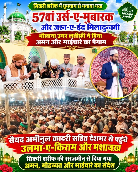 सिकरी शरीफ में धूमधाम से मनाया गया 57वां उर्स-ए-मुबारक और जश्न-ए-ईद मिलादुन्नबी, मौलाना उमर लतीफ़ी ने दिया अमन और भाईचारे का पैगाम